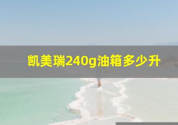 凯美瑞240g油箱多少升