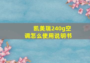 凯美瑞240g空调怎么使用说明书