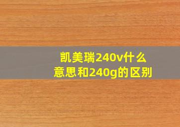 凯美瑞240v什么意思和240g的区别