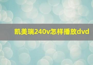 凯美瑞240v怎样播放dvd