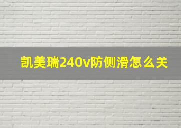 凯美瑞240v防侧滑怎么关