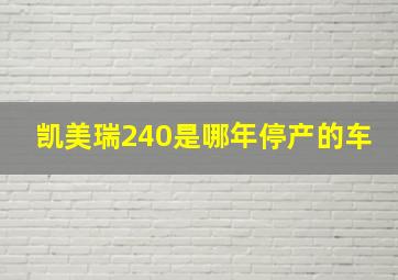 凯美瑞240是哪年停产的车