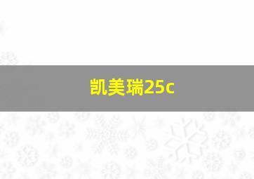 凯美瑞25c