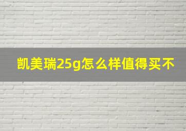 凯美瑞25g怎么样值得买不