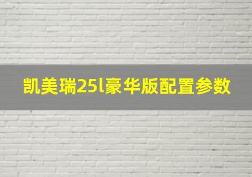 凯美瑞25l豪华版配置参数