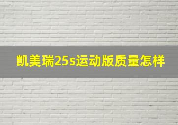 凯美瑞25s运动版质量怎样