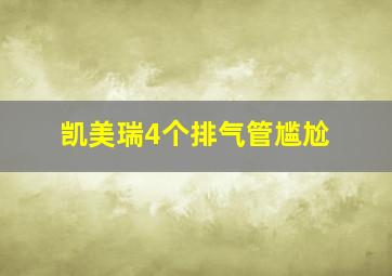 凯美瑞4个排气管尴尬