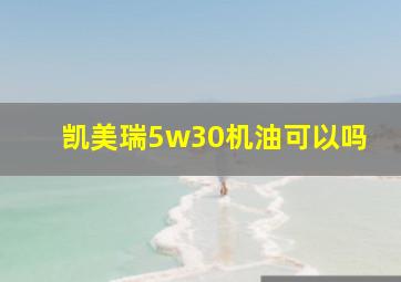 凯美瑞5w30机油可以吗