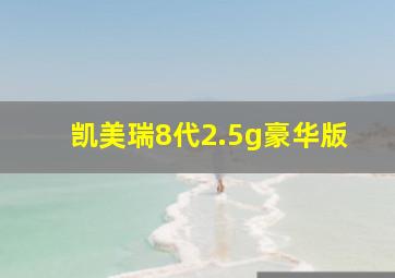 凯美瑞8代2.5g豪华版