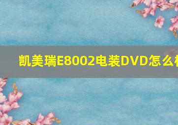 凯美瑞E8002电装DVD怎么样