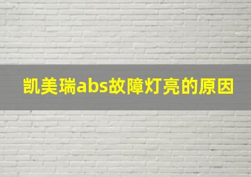 凯美瑞abs故障灯亮的原因