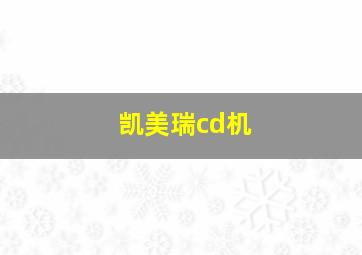 凯美瑞cd机