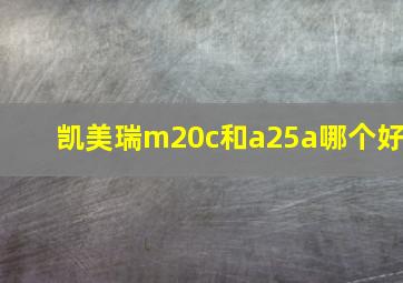 凯美瑞m20c和a25a哪个好