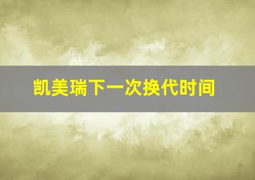 凯美瑞下一次换代时间