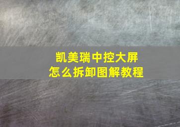 凯美瑞中控大屏怎么拆卸图解教程