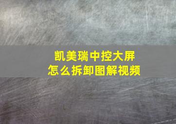 凯美瑞中控大屏怎么拆卸图解视频