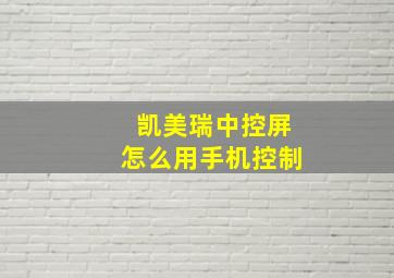 凯美瑞中控屏怎么用手机控制