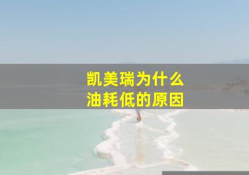 凯美瑞为什么油耗低的原因