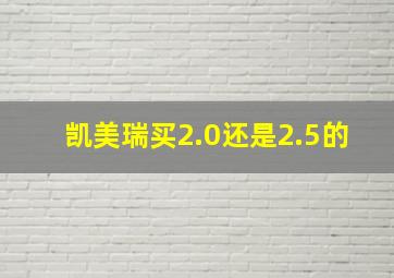 凯美瑞买2.0还是2.5的