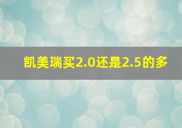 凯美瑞买2.0还是2.5的多