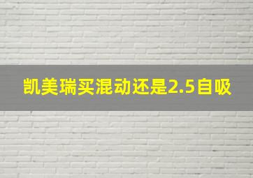 凯美瑞买混动还是2.5自吸