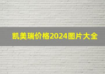 凯美瑞价格2024图片大全