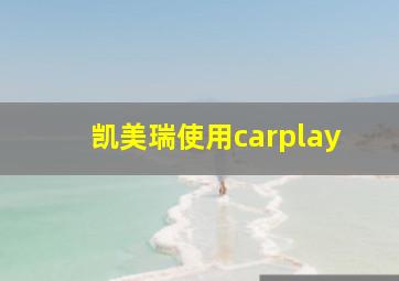 凯美瑞使用carplay