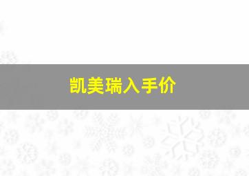 凯美瑞入手价