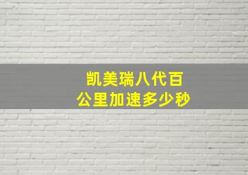 凯美瑞八代百公里加速多少秒