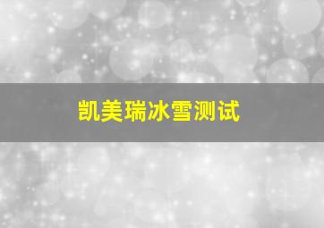 凯美瑞冰雪测试