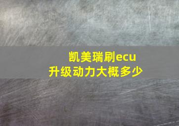 凯美瑞刷ecu升级动力大概多少