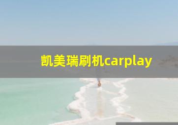 凯美瑞刷机carplay