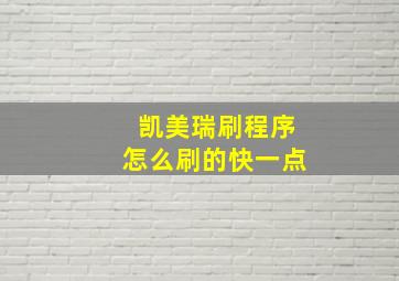 凯美瑞刷程序怎么刷的快一点