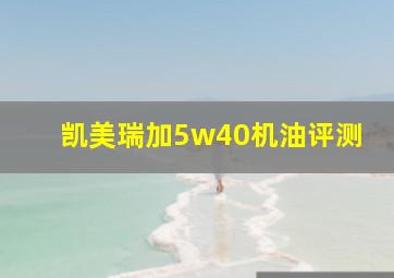 凯美瑞加5w40机油评测