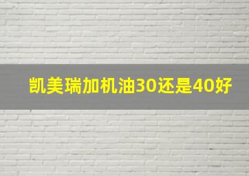 凯美瑞加机油30还是40好