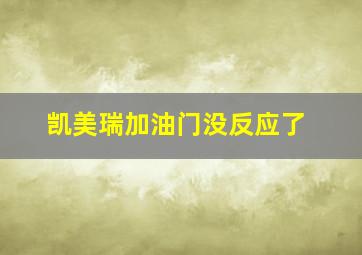 凯美瑞加油门没反应了