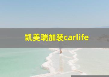 凯美瑞加装carlife