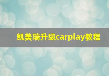 凯美瑞升级carplay教程