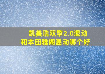 凯美瑞双擎2.0混动和本田雅阁混动哪个好