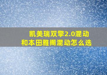 凯美瑞双擎2.0混动和本田雅阁混动怎么选