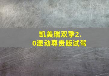 凯美瑞双擎2.0混动尊贵版试驾