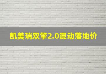 凯美瑞双擎2.0混动落地价