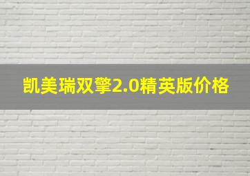 凯美瑞双擎2.0精英版价格