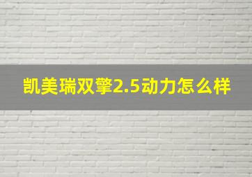 凯美瑞双擎2.5动力怎么样