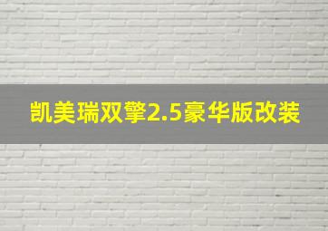 凯美瑞双擎2.5豪华版改装