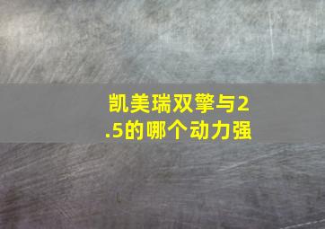 凯美瑞双擎与2.5的哪个动力强