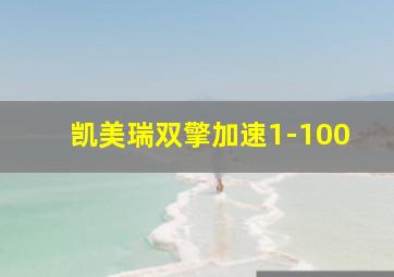 凯美瑞双擎加速1-100