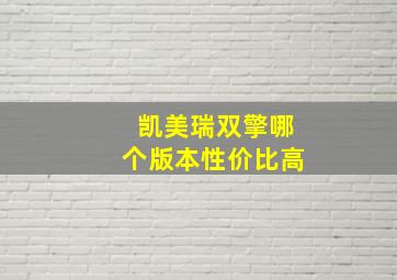 凯美瑞双擎哪个版本性价比高