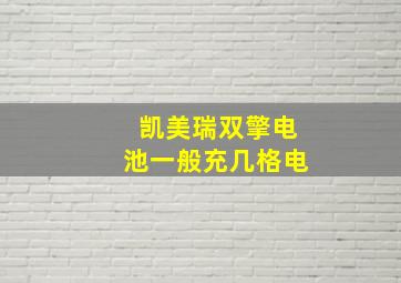 凯美瑞双擎电池一般充几格电