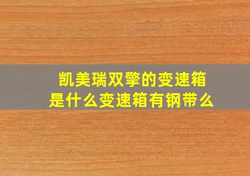 凯美瑞双擎的变速箱是什么变速箱有钢带么